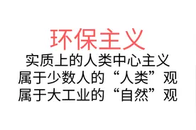 【主义主义】环保主义（1-4-2-3）—实质上的人类中心主义视频封面
