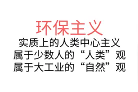 【主义主义】环保主义（1-4-2-3）—实质上的人类中心主义视频封面
