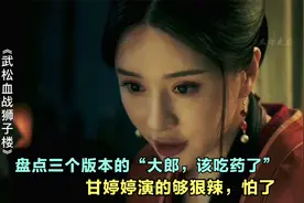 盘点三个版本“大郎，该吃药了”，甘婷婷演够狠辣，我怕了！视频封面