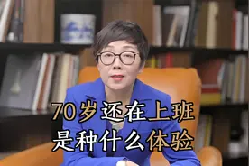 人口老龄化严重，对比日本70岁退休，我国未来将面临怎样的挑战？视频封面
