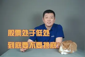 股票处于低处，到底要不要抄底？两分钟告诉你视频封面