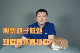 股票处于低处，到底要不要抄底？两分钟告诉你