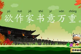 秋思 欲作家书意万重 宝贝牛古诗诵读 国学唐诗宋词 唐代诗人张籍视频封面