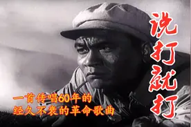 《说打就打》一首传唱60年经久不衰部队歌曲，来之能战，战之能胜