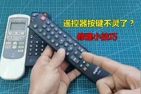 遥控器按键失灵或反应不灵敏？教你2个修理小技巧，不花钱就解决