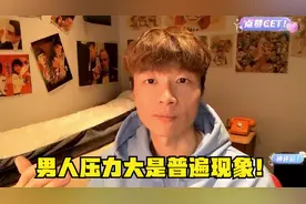 帝师：男人压力大是普遍现象！视频封面