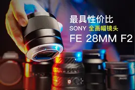 索尼微单用户最值得入手的全画幅镜头 FE28mm F2.0