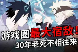 游戏圈最大宿敌！全球最牛游戏公司30年老死不相往来，私底下较劲视频封面