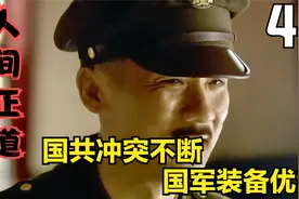 人间正道40：国共冲突不断  国军装备优势占先机视频封面
