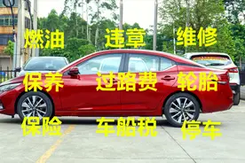 10万元的汽车十年的养车成本竟然高达20万？真是买车容易养车难视频封面