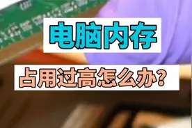 电脑内存占用过高怎么办？视频封面