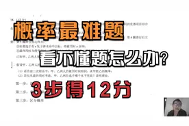 高考数学概率最难应用题，题都看不懂，学会这3步照样12分视频封面