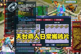 梦幻西游：天台商人日常收货分享篇视频封面