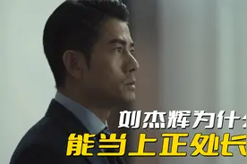《寒战》刘杰辉为什么能当上正处长？关键是得到局长的赏识视频封面