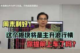 市场降准，竟然利好这个板块？看一下你是否提前上车！视频封面