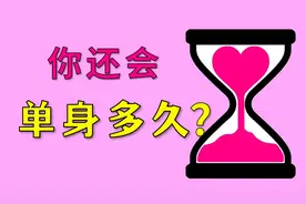 你还会单身多久?【恋爱性格测试】视频封面