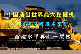 中国造出世界最大挖掘机，打破国外技术封锁，基建狂魔再添新玩具视频封面