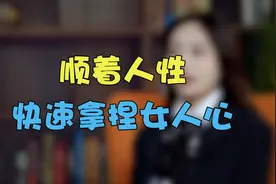 男人记住这三招，让你轻松掌控女人心！视频封面