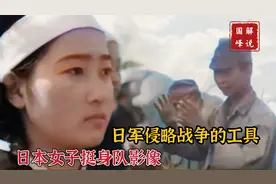 二战时期日本“女子挺身队”影像，妙龄少女沦为军妓为前线献身视频封面