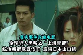 全球华人黑帮之上海青帮，统治东京震慑日本山口组，真实改编电影视频封面