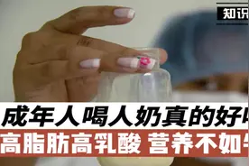 成年人喝人乳真的好吗？高脂肪高乳糖，营养价值不如牛奶