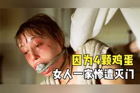 因为4颗鸡蛋，招来灭顶之灾，看完心有余悸不能平静！惊悚片视频封面