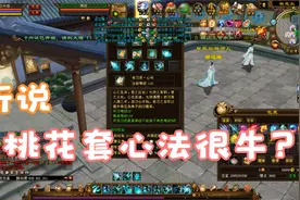 新天龙八部端游:桃花岛门派心法听说很厉害，升级玩去刷副本视频封面