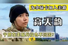 为获美国国籍毫无底线！骗婚、在美服兵役，高天才最终下场如何？视频封面