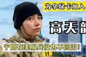 为获美国国籍毫无底线！骗婚、在美服兵役，高天才最终下场如何？视频封面