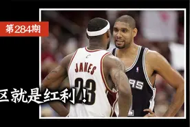 蒋述丨NBA：曾经的“西强东弱”有多夸张！视频封面