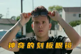一副神奇眼镜，能看到不一样的世界，搞笑奇幻短片《眼镜》视频封面