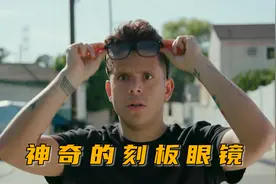 一副神奇眼镜，能看到不一样的世界，搞笑奇幻短片《眼镜》视频封面