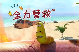 爆笑虫子：红小闹竟被鱼儿吞下，好兄弟全力营救视频封面