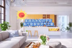 家居风水知识干货 客厅是家中灵气之聚视频封面