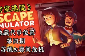 《密室逃脱模拟器》隐藏代币拿法紧急苏醒和廊间危机