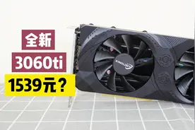 显卡再崩盘？全新3060ti只卖1539元，两年质保日销5000张视频封面