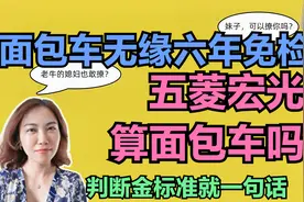 面包车无缘6年免检，五菱神车算面包车吗？判断金标准就一句话视频封面