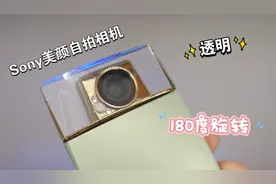 190元的Sony美颜自拍相机，透明180°旋转镜头视频封面