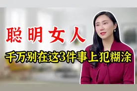 婚姻里，女人要坚持这3条“底线”，否则后半生很难幸福视频封面