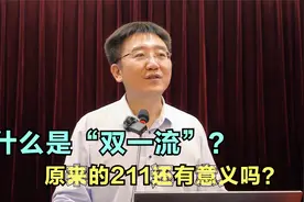 什么是“双一流”？原来的211还有意义吗？省属重点高校是何意思视频封面