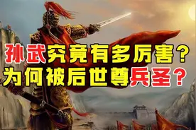 孙武为何被后世尊为兵圣？他究竟有多厉害？一战亡楚，助吴称霸视频封面