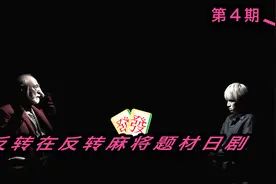 打透明麻将估计没两把刷子的玩不来！《第4期》视频封面