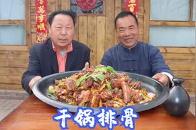 280买扇排骨，做成干锅排骨，食叔叫朋友一起啃，香辣入味真得劲视频封面