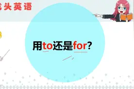 用to还是for？怎样区分清楚？一句话掌握它们的区别视频封面