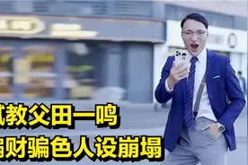 油腻教父田一鸣:模仿"高质量男性"火爆全网，因骗财骗色人设崩塌视频封面