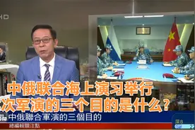 中俄联合海上演习举行 此次军演的三个目的是什么？视频封面