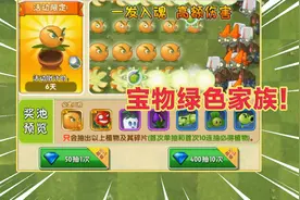 PVZ2：限时宝物上架神器充能柚子！回归欧皇的Ggd，能否一发入魂视频封面