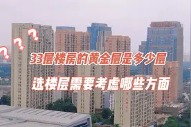 33层楼房的黄金层是多少层？选楼层要考虑哪些方面？我家就选错了视频封面