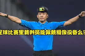 足球比赛里裁判员能佩戴摄像设备么？视频封面