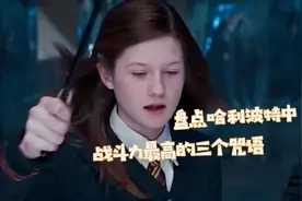 哈利波特：盘点战斗力最强的三个咒语，统统石化和粉身碎骨登榜视频封面